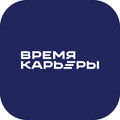 Время карьеры