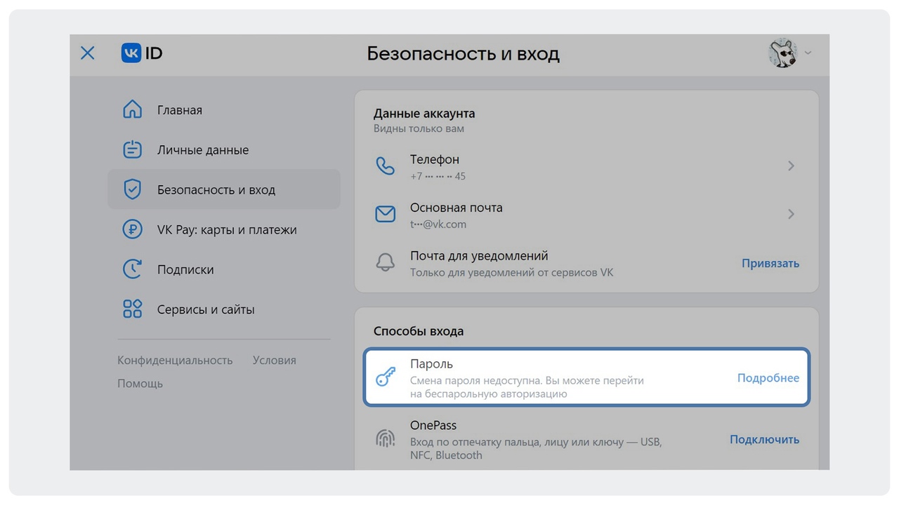 Раздел "Безопасность и вход" в Личном кабинете VK ID