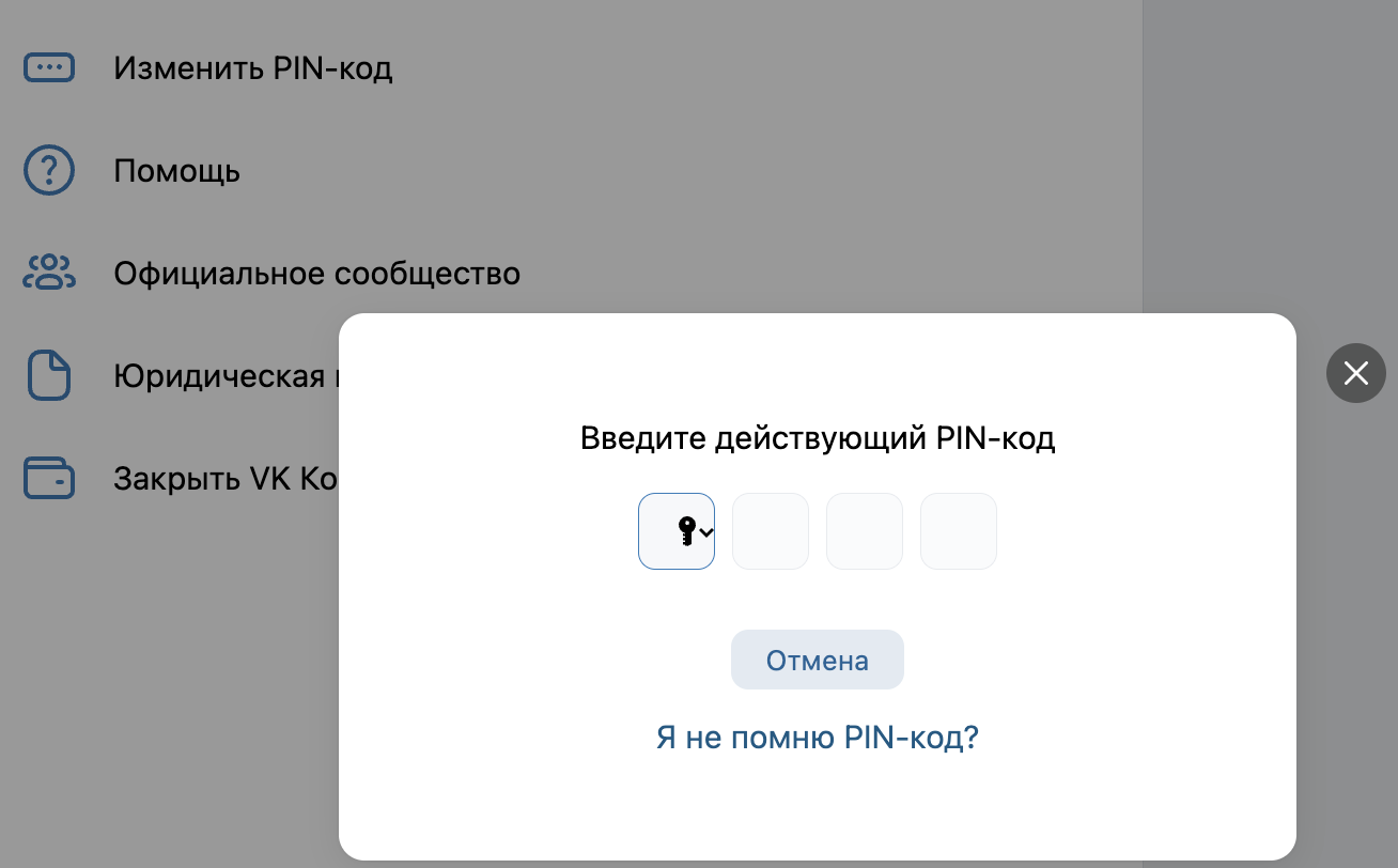 Окно смены Pin-кода VK Кошелька