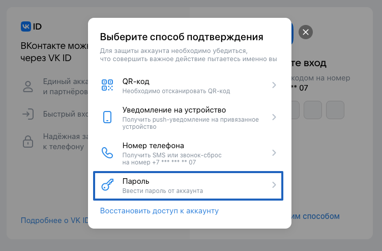 Окно выбора способа подтверждения входа в аккаунт VK ID