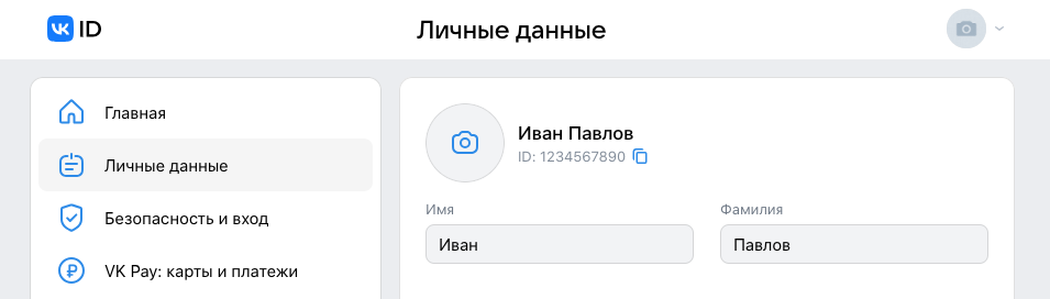 Раздел "Личные данные" в кабинете VK ID