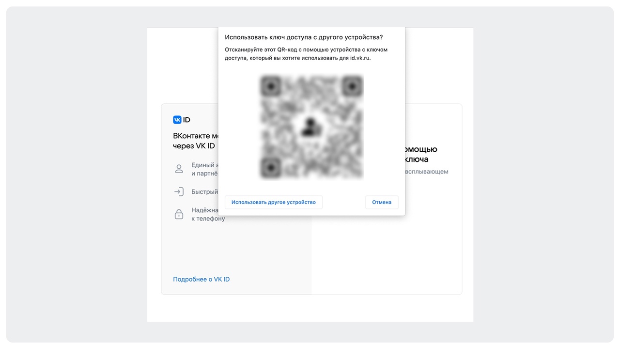 Окно авторизации в аккаунт VK ID с помощью QR-кода
