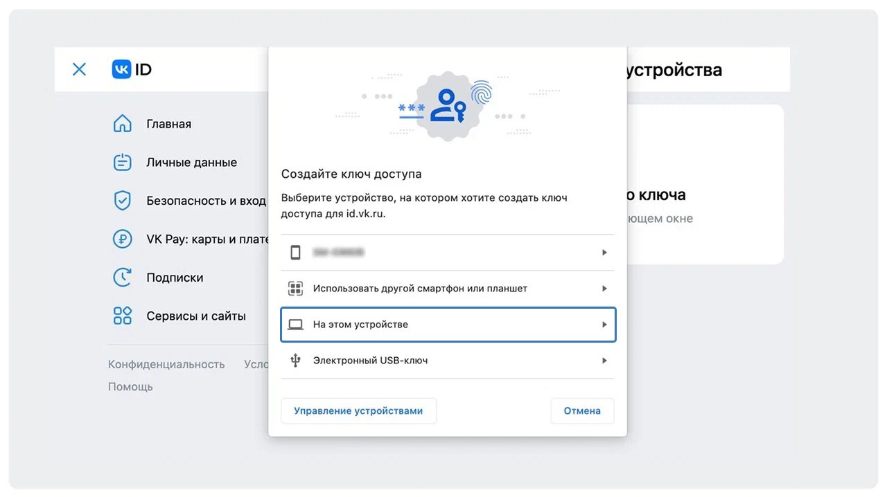 Окно создания ключа доступа в Личном кабинете VK ID