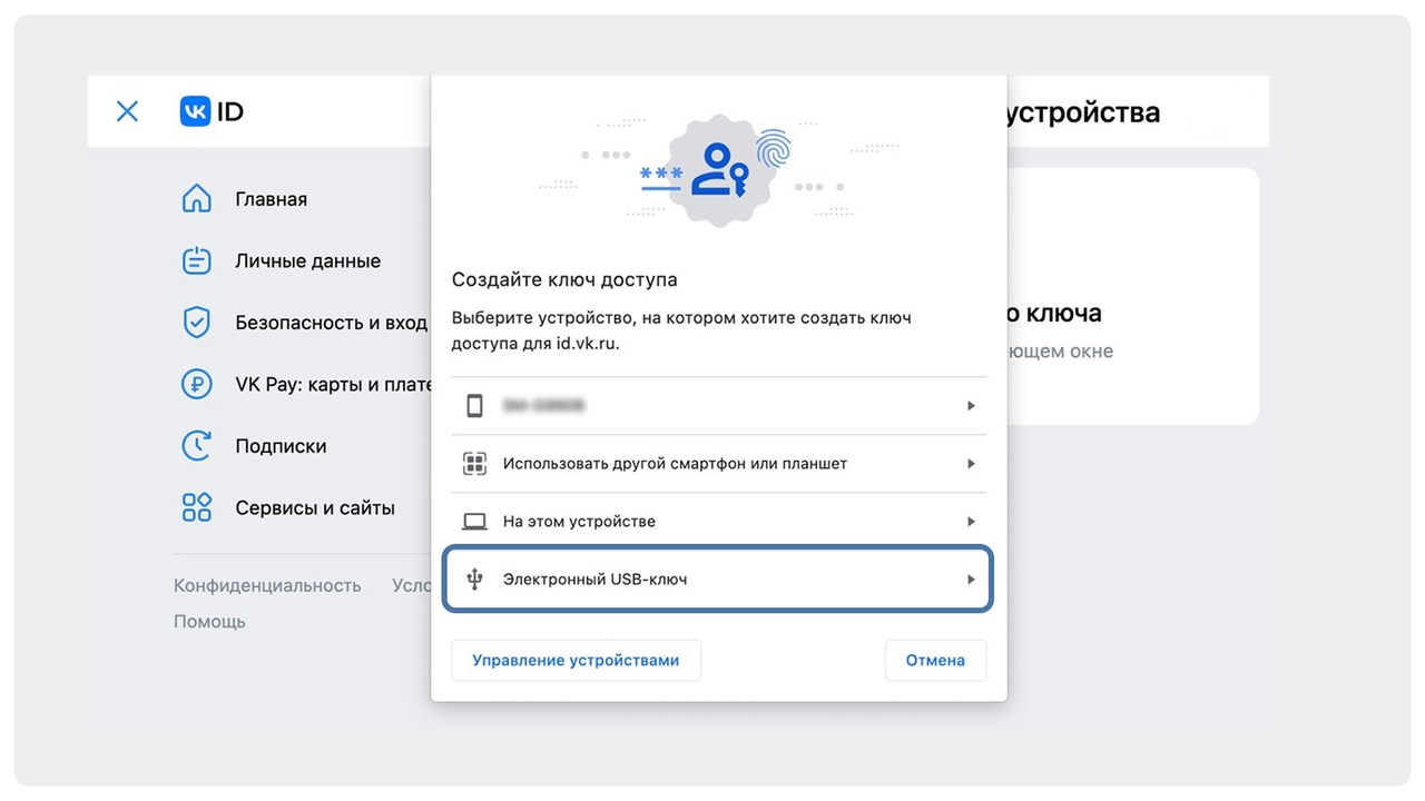 Окно создания ключа доступа в Личном кабинете VK ID