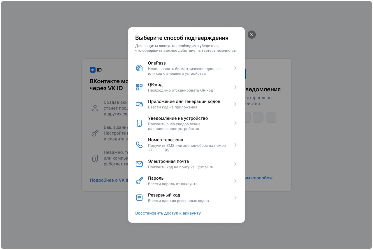 Окно выбора способа подтверждения авторизации в аккаунт VK ID