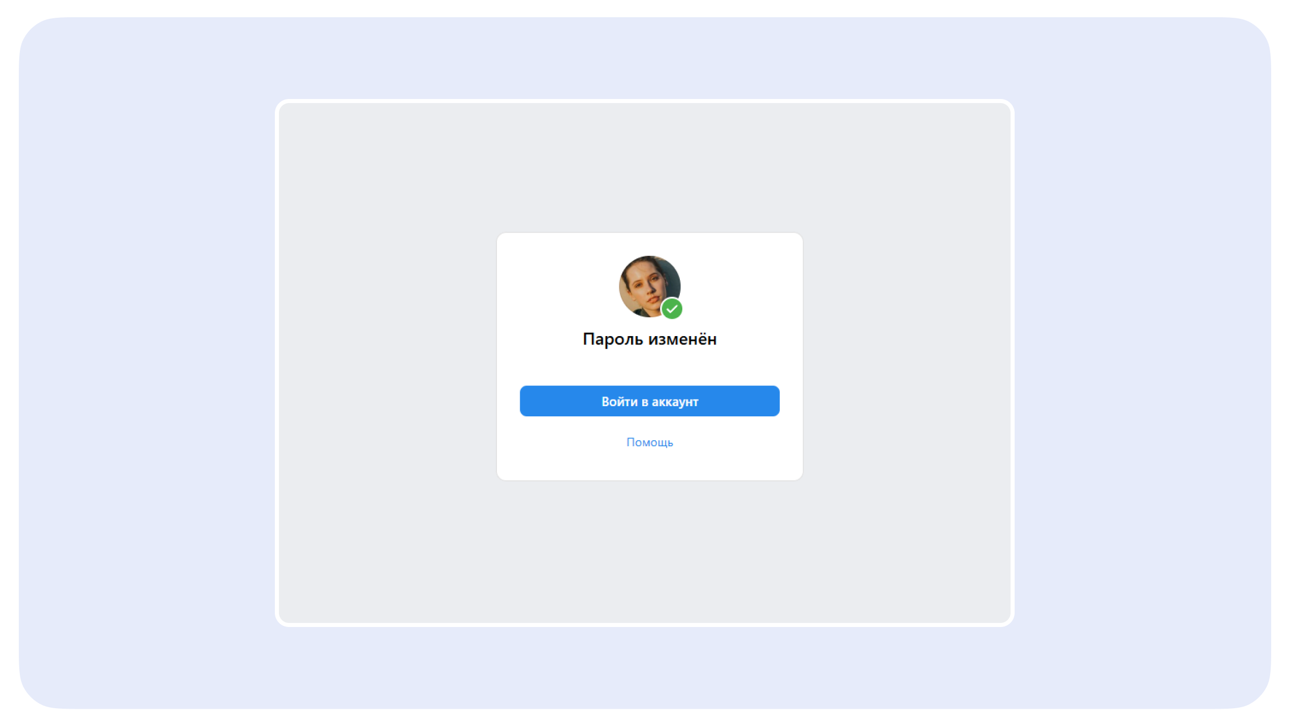 Окно успешного изменения пароля
