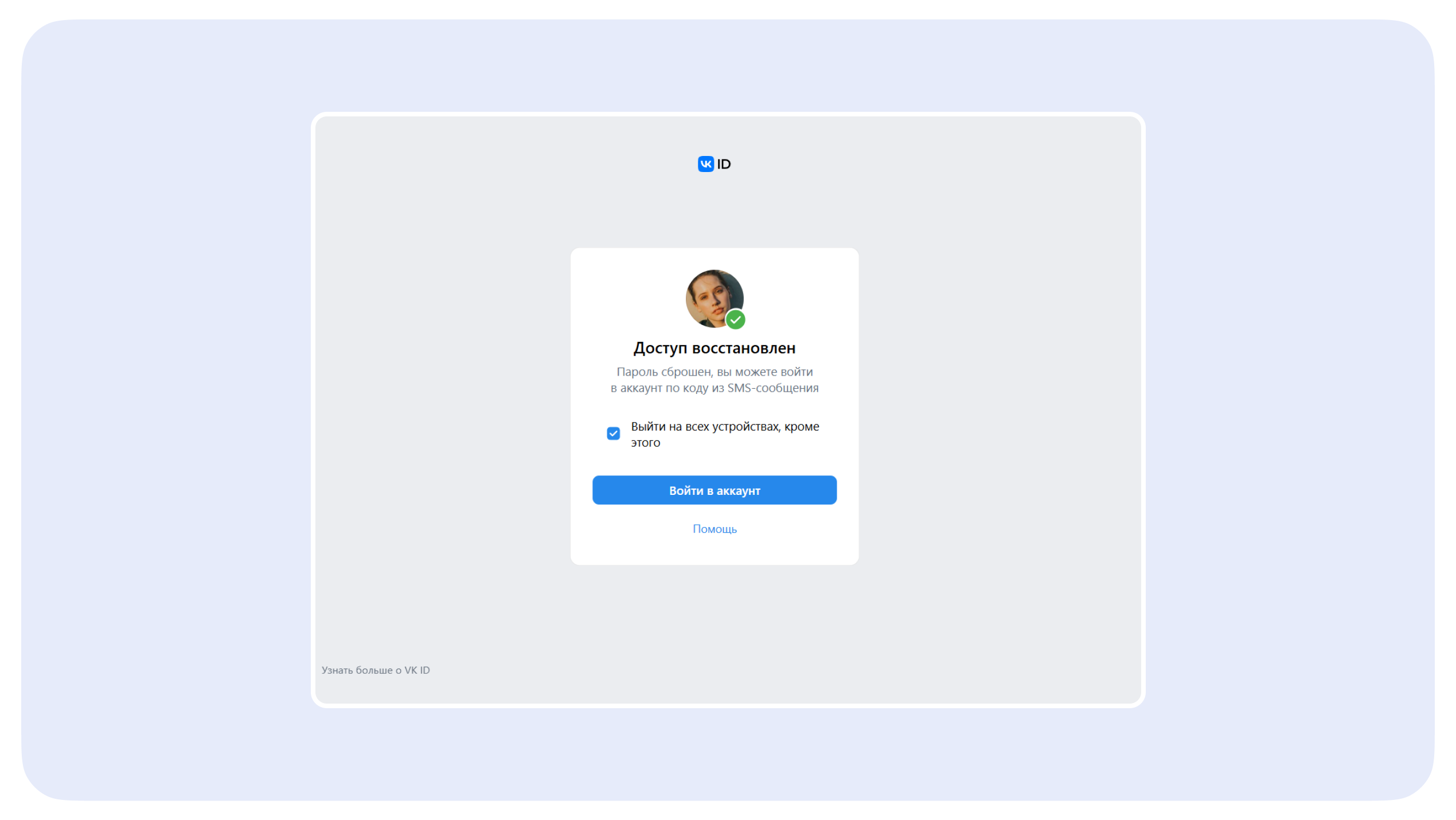 Окно успешного восстановления доступа с кнопкой для входа в аккаунт