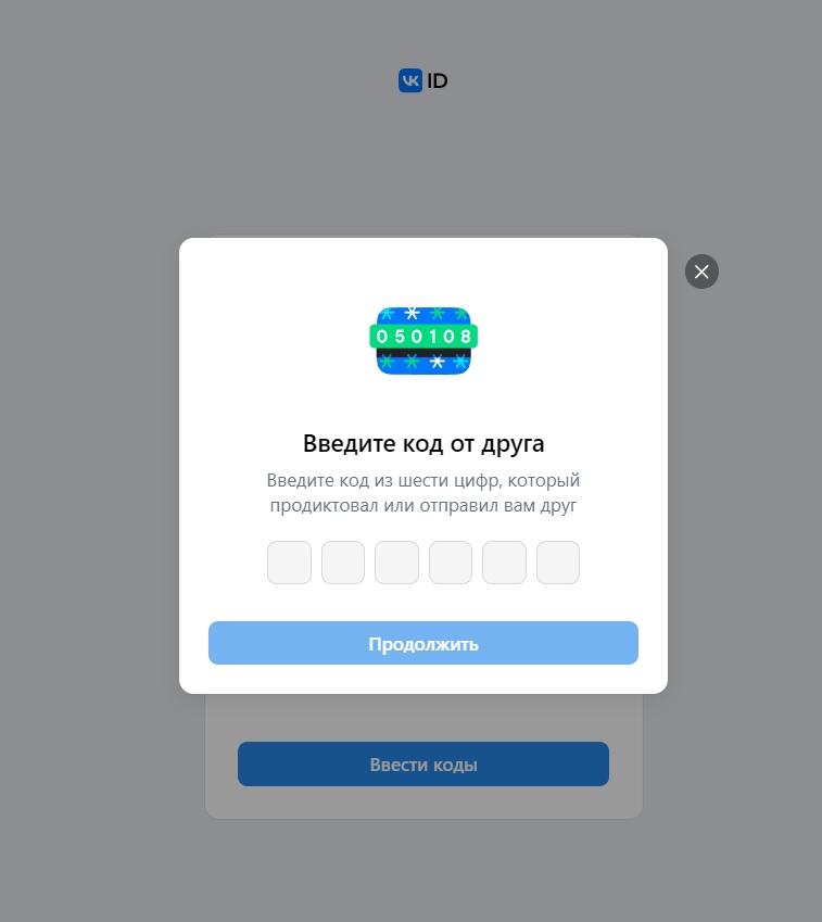 Окно ввода кодовой комбинации от друга