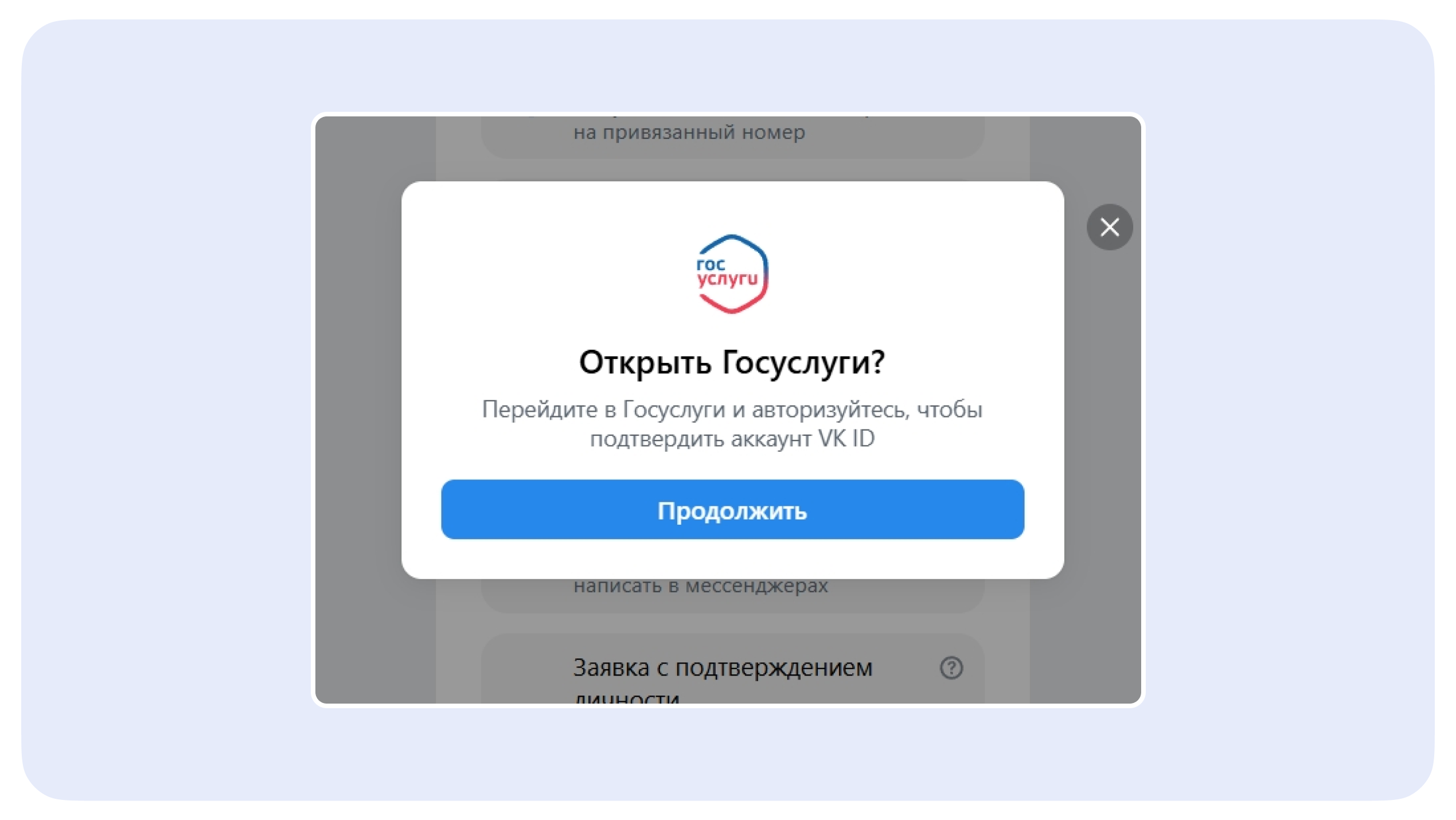 Окно подтверждения через Госуслуги