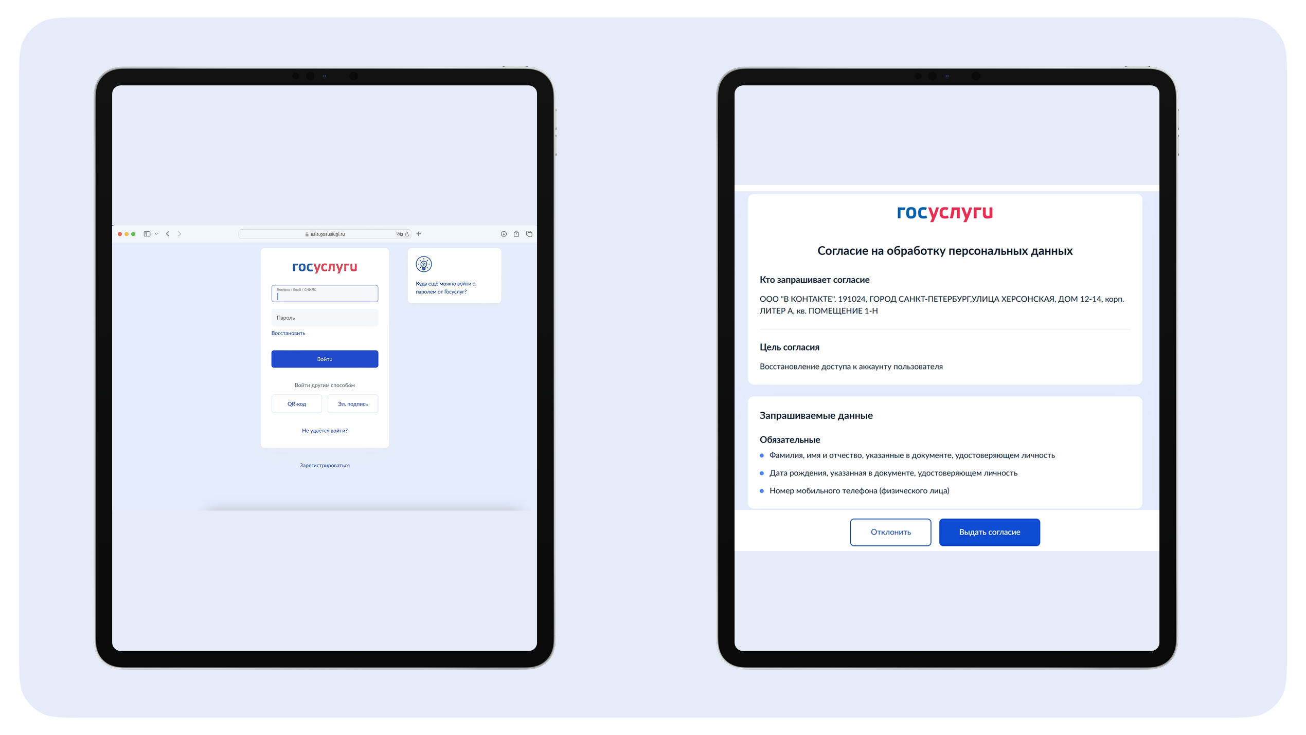 Окно входа в Госуслуги и окно разрешения персональных данных