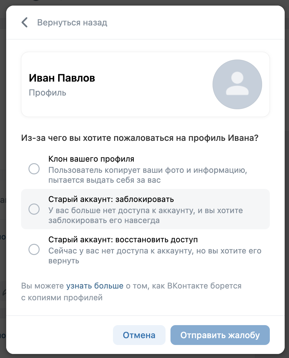 Окно с причинами жалоб на профиль, старый профиль: заблокировать
