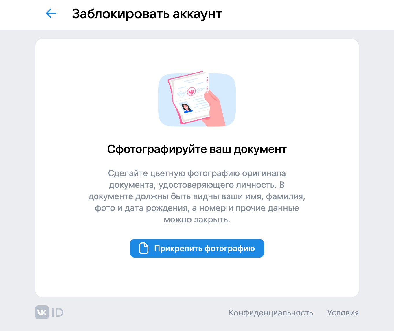 Окно для прикрепления фотографии на документа в заявку на блокировку старого профиля