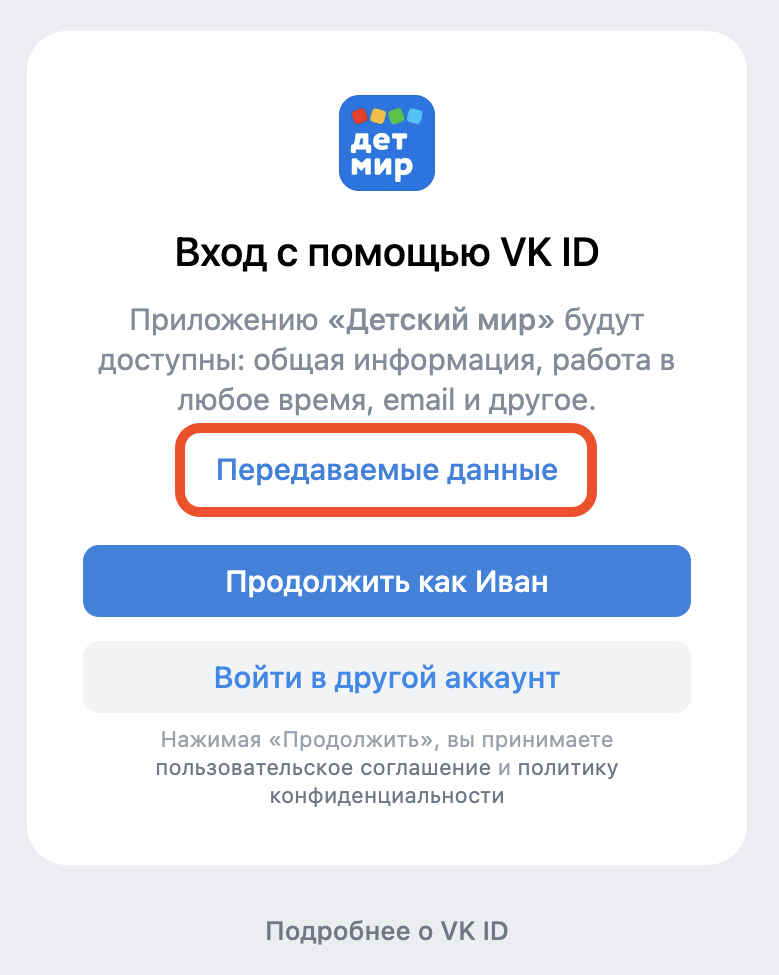 Окно входа в приложение с помощью VK ID 